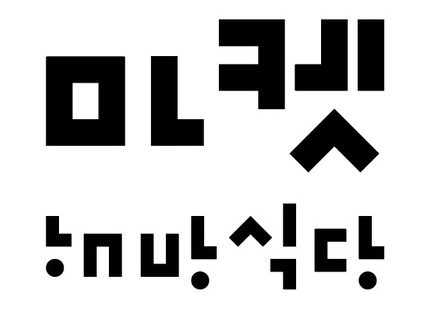 마켓해방식당